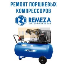 Ремонт поршневого компрессора REMEZA 50.LB24