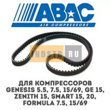 Приводной ремень ABAC 9075256 (2236100548, 2204155605) для винтового компрессора Genesis 5.5, Genesis 7.5, Genesis 15/69, GE 15, Zenith 15, Smart 15, Smart 20, Formula 7.5, Formula 15/69