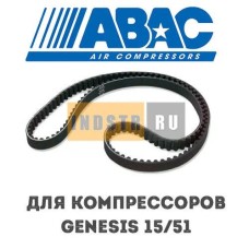 Приводной ремень ABAC 9075254 (2236100547) для винтового компрессора Genesis 15/51 (13 бар)