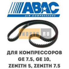 Приводной ремень ABAC 9075246 (2236100542) для винтового компрессора GE 7.5, GE 10, Zenith 5 (10 бар), Zenith 7.5 (10 бар)