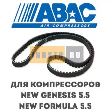 Приводной ремень ABAC 0367010057 для винтового компрессора NEW Formula 5.5, Genesis 5.5