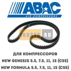 Приводной ремень ABAC 0367010058 для винтового компрессора NEW Formula 5.5, Formula 7.5,  Formula 11, Formula 15(С55), Genesis 5.5, Genesis 7.5, Genesis 11, Genesis 15(С55)