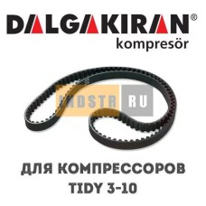 Приводной ремень DALGAKIRAN Tidy 3-10 1312420000