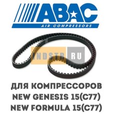 Приводной ремень ABAC 9075262 (2236100550, 2204155607, 6214624300) для винтового компрессора Formula 15/69 (13 бар), GE 5.5 (10 бар), GE 7.5 (10 бар), GE 11 (13 бар)