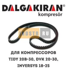 Приводной ремень DALGAKIRAN DVK 20-30, INVERSYS 18-25, Tidy 20B-30 1312420300
