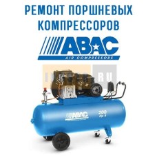Ремонт поршневого компрессора ABAC B2800/27 (CM2, CT2)