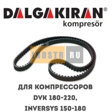 Приводной ремень DALGAKIRAN DVK 180-220, INVERSYS 150-180 1312420700