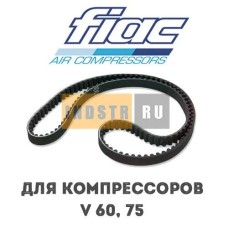 Приводной ремень FIAC V 60 (8 бар), V 75 7371150000 (1127370115)
