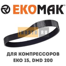 Приводной ремень EKOMAK EKO 15, DMD 200 MKN000638 MKN001396 (215253-1)
