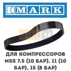 Приводной ремень MARK для серии MSS 7.5 (10 бар), 11 (10 бар), 15 (8 бар) 1625164332, 1625180898
